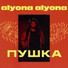 alyona alyona/Alina Pash