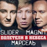 Slider & Magnit feat. Марсель