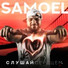 Samoel feat. Иракли
