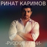 .ιllιlι.ιl РИНАТ КАРИМОВ♥ღ♥♥ღ♥♥ღ♥¸.•'&#18